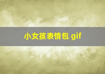 小女孩表情包 gif